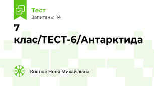 7 клас/ТЕСТ-6/Антарктида