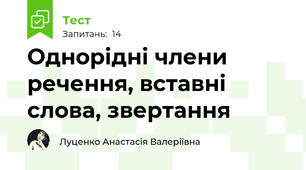 Однорідні члени речення, вставні слова, звертання