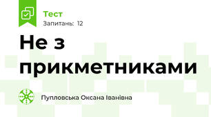 Не з прикметниками