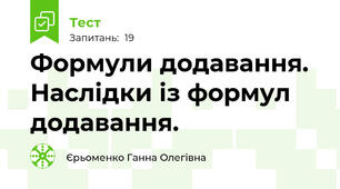 Формули додавання. Наслідки із формул додавання.
