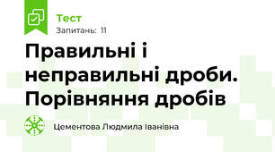 Правильні і неправильні дроби. Порівняння дробів