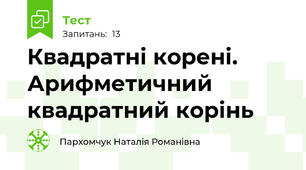 Квадратні корені. Арифметичний квадратний корінь