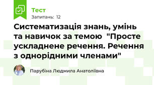 Систематизація знань, умінь та навичок за темою  "Просте ускладнене речення. Речення з однорідними членами"