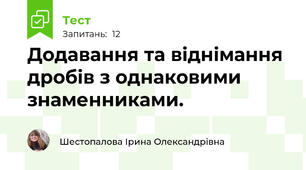 Додавання та віднімання дробів з однаковими знаменниками. 