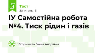 ІУ Самостійна робота №4. Тиск рідин і газів