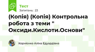 (Копія) (Копія) Контрольна робота з теми " Оксиди.Кислоти.Основи"