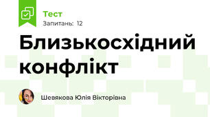 Близькосхідний конфлікт 