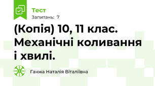 (Копія) 10, 11 клас. Механічні коливання і хвилі.