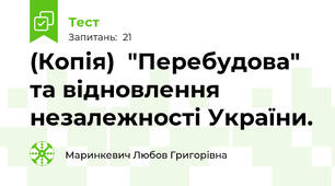 (Копія)  "Перебудова" та відновлення незалежності України. 
