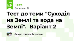 Тест до теми "Суходіл на Землі та вода на Землі".  Варіант 2