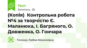 (Копія)  Контрольна робота №4 за творчістю Є. Маланюка, І. Багряного, О. Довженка, О. Гончара