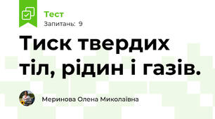Тиск твердих тіл, рідин і газів.