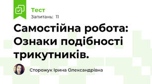 Самостійна робота: Ознаки подібності трикутників.