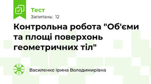  Контрольна робота "Об'єми та площі поверхонь геометричних тіл"