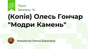 (Копія) Олесь Гончар "Модри Камень"