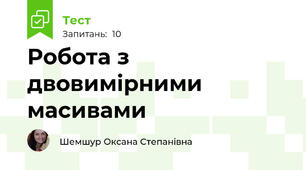 Робота з двовимірними масивами
