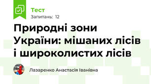 Природні зони України: мішаних лісів і широколистих лісів