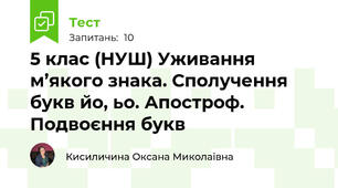 5 клас (НУШ) Уживання м’якого знака. Сполучення букв йо, ьо. Апостроф. Подвоєння букв