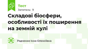 Складові біосфери, особливості їх поширення на земній кулі
