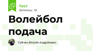 Волейбол подача
