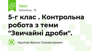  5-г клас . Контрольна робота з теми "Звичайні дроби".