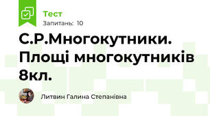 С.Р.Многокутники. Площі многокутників 8кл.