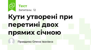  Кути утворені при перетині двох прямих січною
