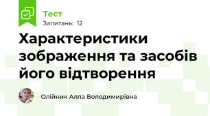 Характеристики зображення та засобів його відтворення