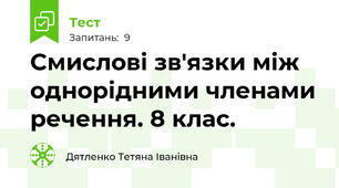 Смислові зв'язки між однорідними членами речення. 8 клас.