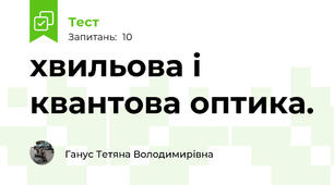 хвильова і квантова оптика.