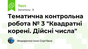 Тематична контрольна робота № 3 "Квадратні корені. Дійсні числа"