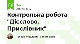  Контрольна робота "Дієслово. Прислівник"