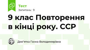 9 клас Повторення в кінці року. ССР