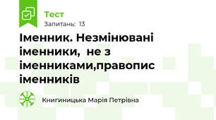 Іменник. Незмінювані іменники,  не з іменниками,правопис іменників