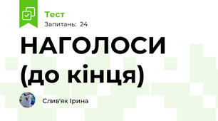 НАГОЛОСИ (до кінця)