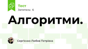 Алгоритми. 