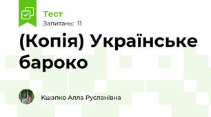 (Копія) Українське бароко