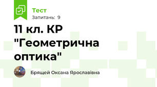 11 кл. КР "Геометрична оптика"