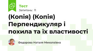 (Копія) (Копія) Перпендикуляр і похила та їх властивості
