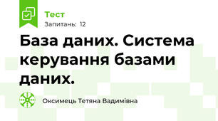 База даних. Система керування базами даних.