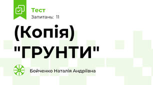(Копія)  "ГРУНТИ"