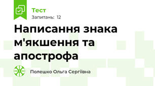 Написання знака м'якшення та апострофа