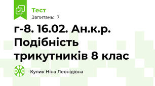 г-8. 16.02. Ан.к.р. Подібність трикутників 8 клас