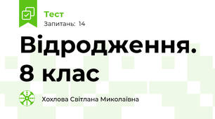 Відродження. 8 клас