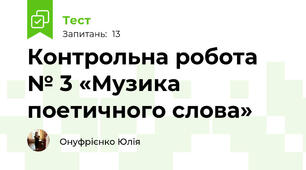  Контрольна робота № 3 «Музика поетичного слова» 