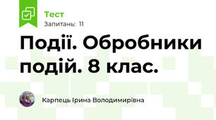 Події. Обробники подій. 8 клас. 