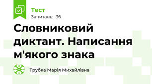 Словниковий диктант. Написання м'якого знака