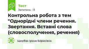 Контрольна робота з тем "Однорідні члени речення. Звертання. Вставні слова (словосполучення, речення)