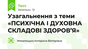 Узагальнення з теми «ПСИХІЧНА І ДУХОВНА СКЛАДОВІ ЗДОРОВ’Я»