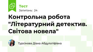 Контрольна робота "Літературний детектив. Світова новела"